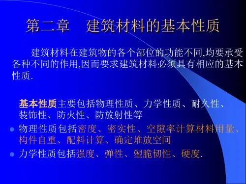建筑材料的基本性质