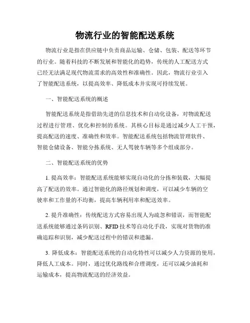 物流行业的智能配送系统