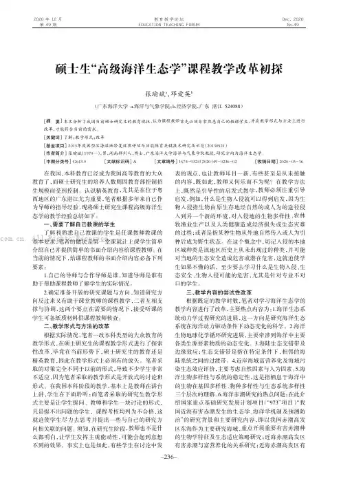 硕士生“高级海洋生态学”课程教学改革初探