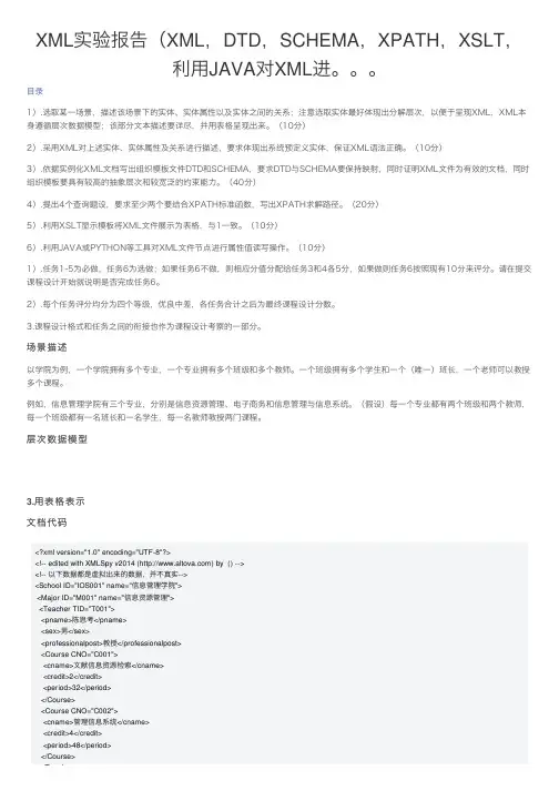 XML实验报告（XML，DTD，SCHEMA，XPATH，XSLT，利用JAVA对XML进。。。
