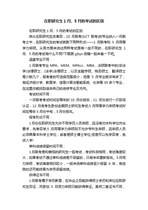 在职研究生1月、5月的考试的区别