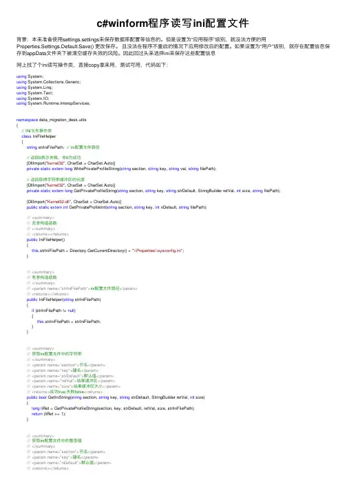 c#winform程序读写ini配置文件
