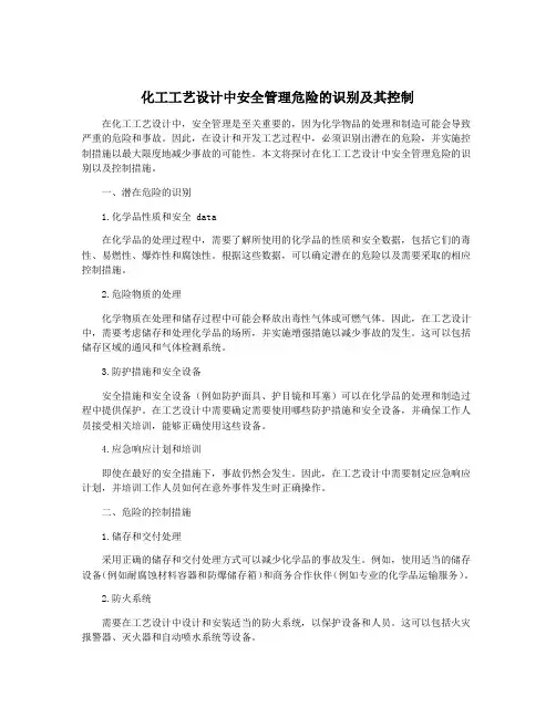 化工工艺设计中安全管理危险的识别及其控制