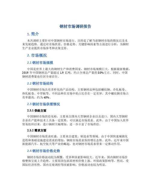 钢材市场调研报告