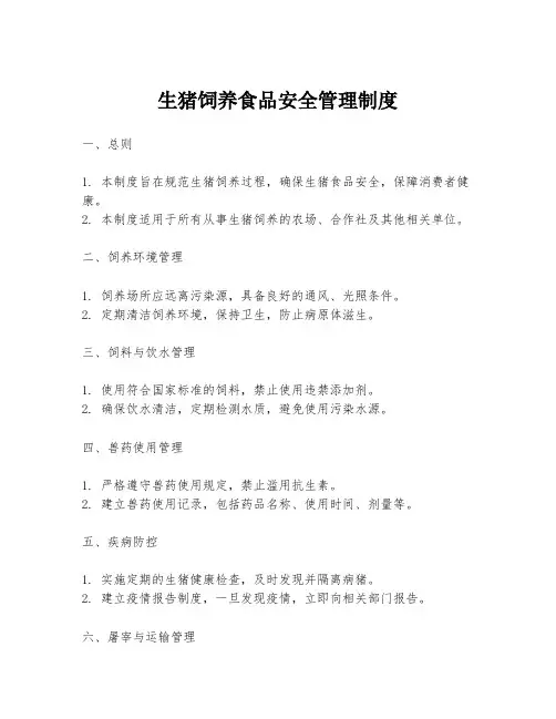 生猪饲养食品安全管理制度