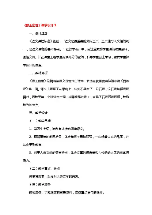 《猴王出世》教学设计4篇