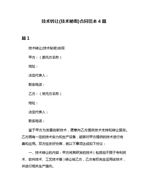 技术转让(技术秘密)合同范本4篇