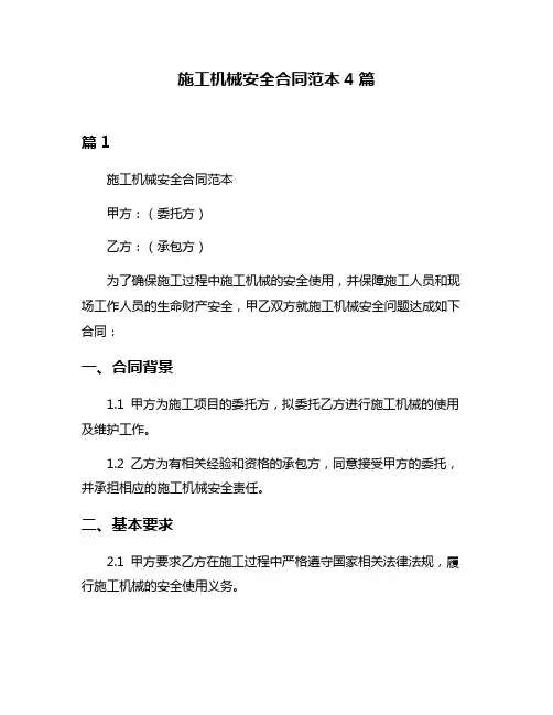 施工机械安全合同范本4篇