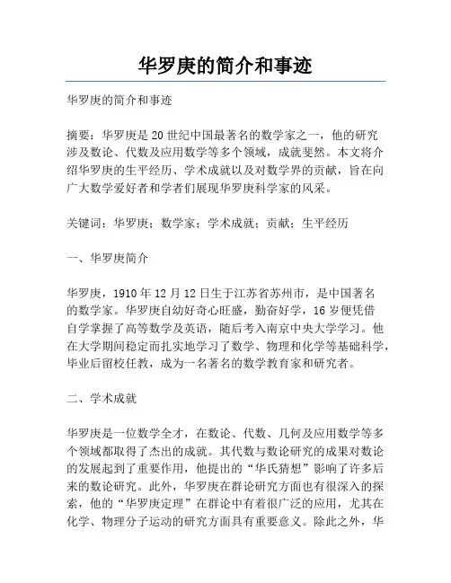 华罗庚的简介和事迹