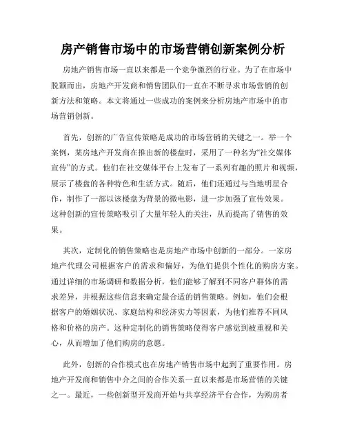 房产销售市场中的市场营销创新案例分析