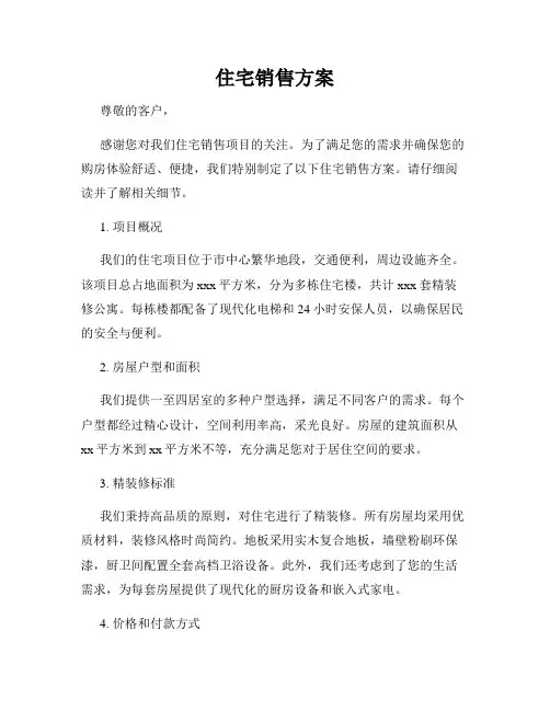 住宅销售方案