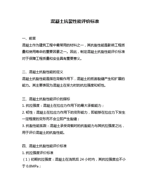 混凝土抗裂性能评价标准