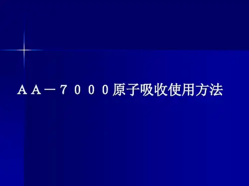 AA7000原子吸收使用方法