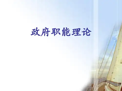 政府职能理论