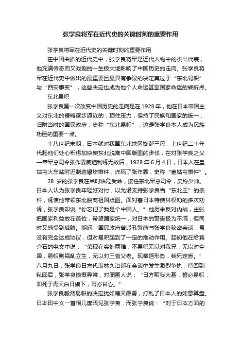 张学良将军在近代史的关键时刻的重要作用