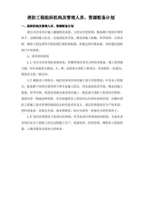 消防工程组织机构及管理人员、资源配备计划