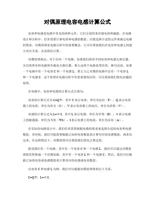 对偶原理电容电感计算公式