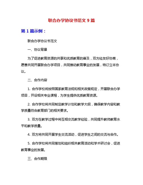 联合办学协议书范文9篇