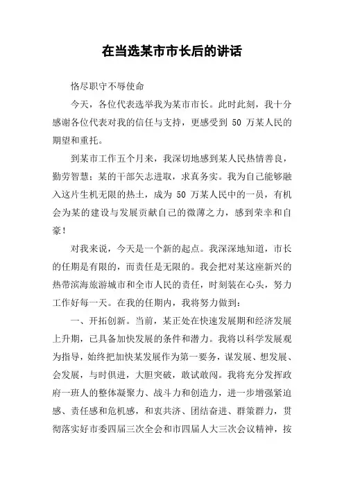 在当选某市市长后的讲话