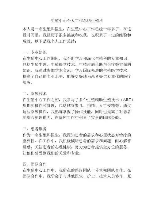 生殖中心个人工作总结生殖科