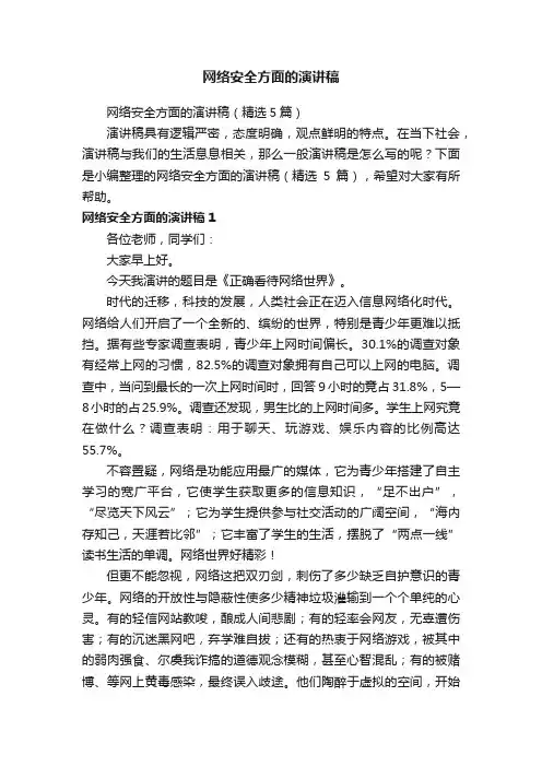 网络安全方面的演讲稿（精选5篇）