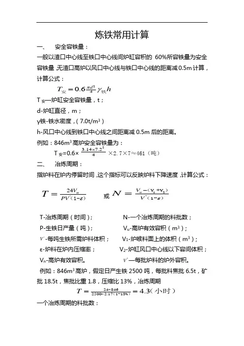最新炼铁常用计算讲课教案