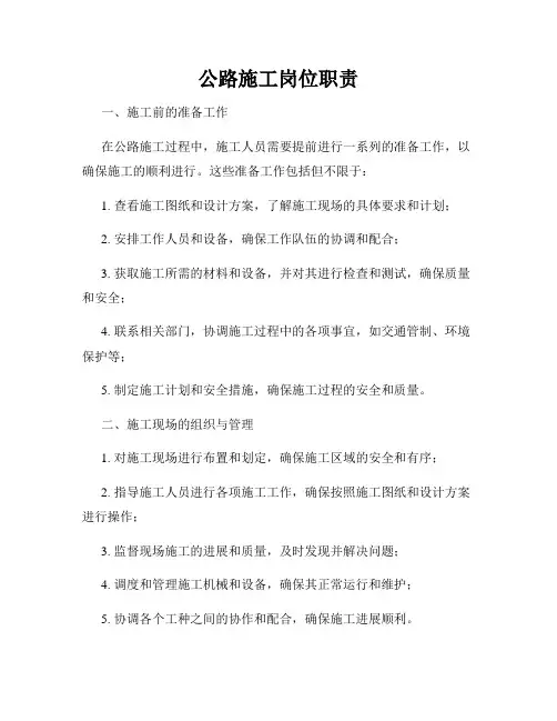 公路施工岗位职责