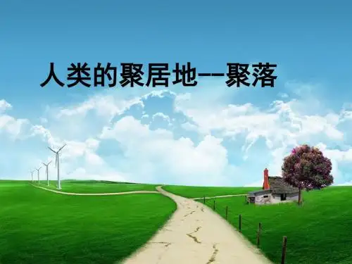 人教版七年级地理上册第四章第三节 人类的居住地──聚落课件 (共46张PPT)