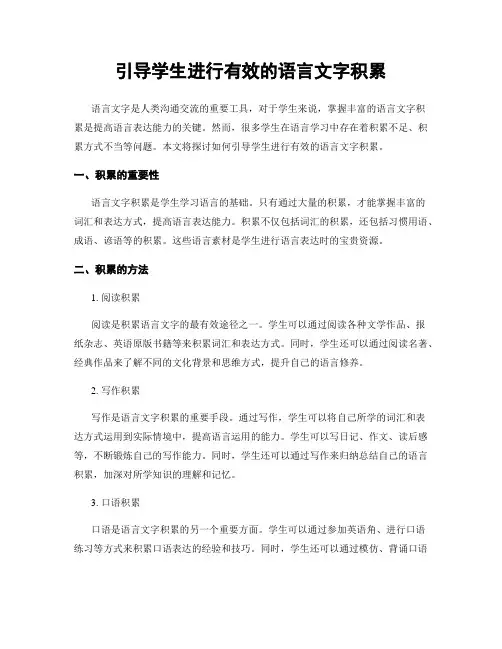 引导学生进行有效的语言文字积累