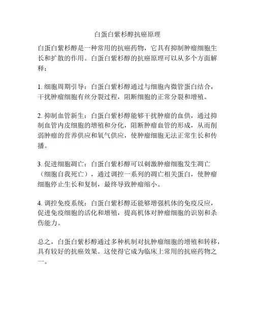 白蛋白紫杉醇抗癌原理