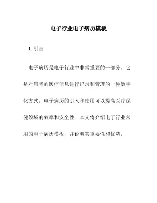 电子行业电子病历模板