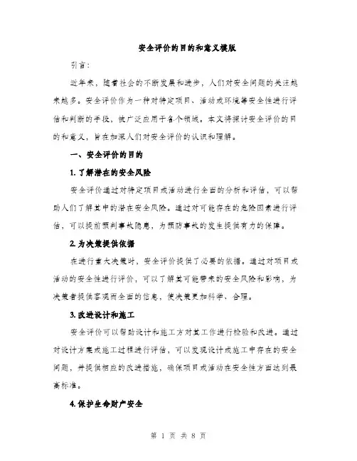 安全评价的目的和意义模版（三篇）