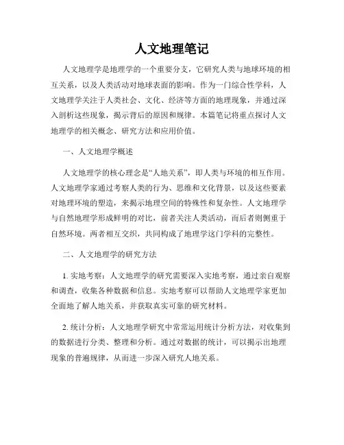 人文地理笔记