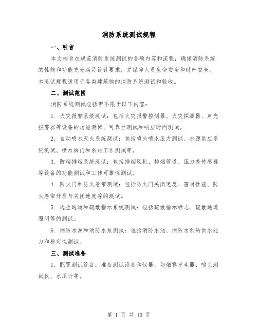 消防系统测试规程(3篇)