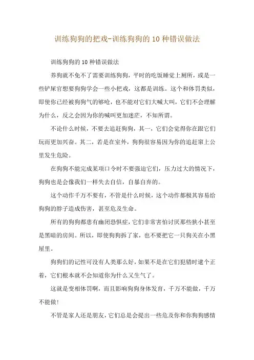 训练狗狗的把戏-训练狗狗的10种错误做法