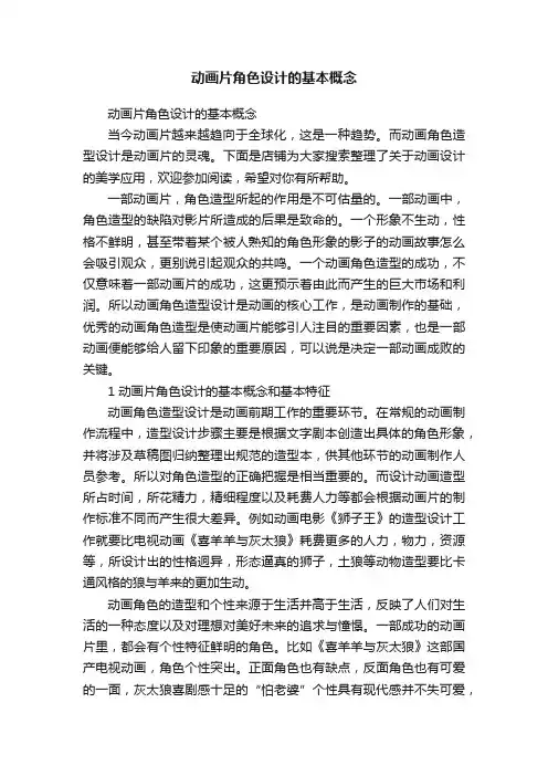 动画片角色设计的基本概念
