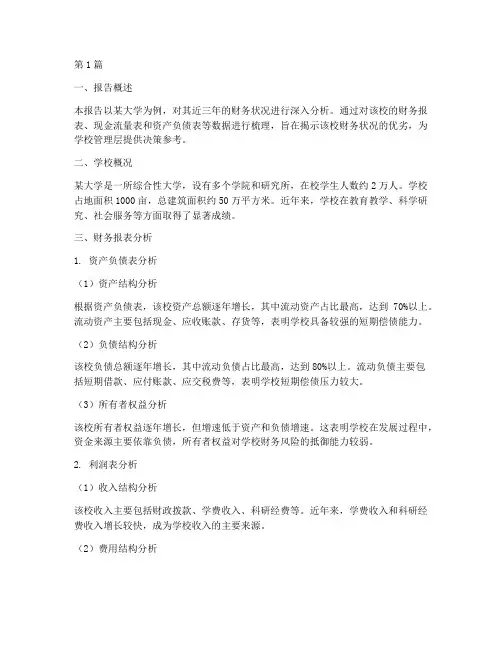 大学财务分析报告案例(3篇)