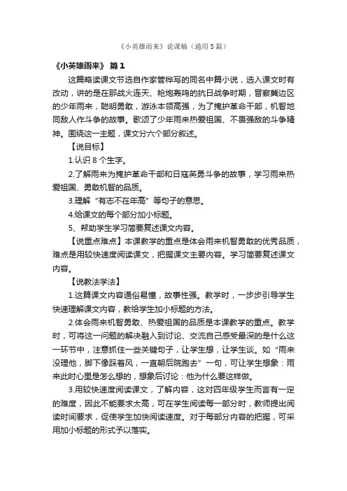 《小英雄雨来》说课稿（通用5篇）