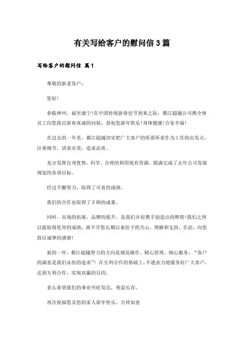 有关写给客户的慰问信3篇