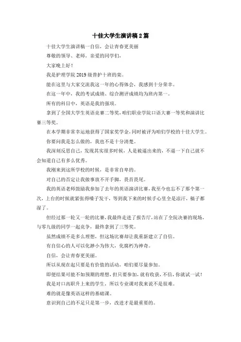 演讲稿-十佳大学生演讲稿2篇 精品