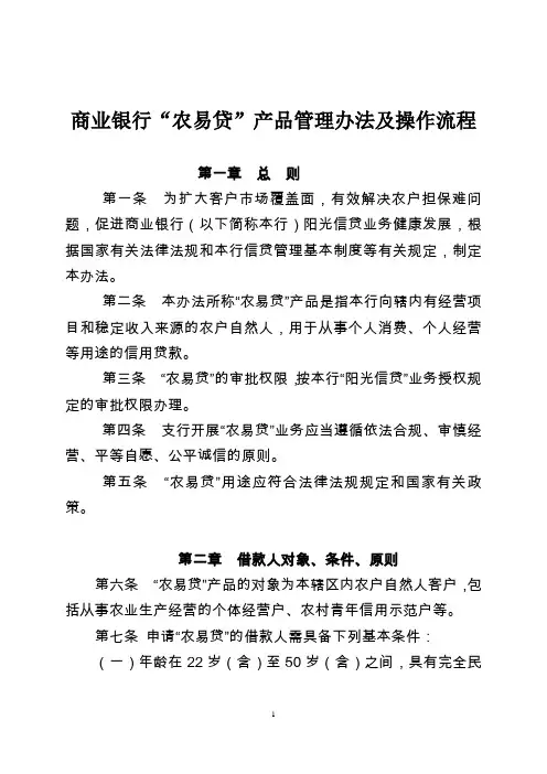 商业银行农易贷产品管理办法及操作流程