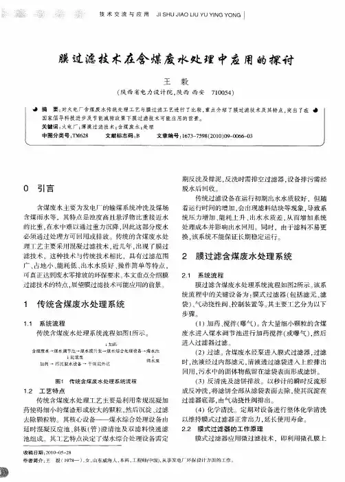 膜过滤技术在含煤废水处理中应用的探讨
