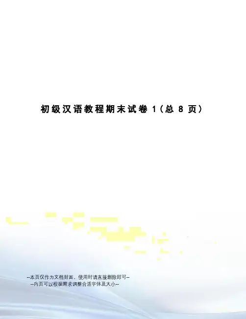 初级汉语教程期末试卷