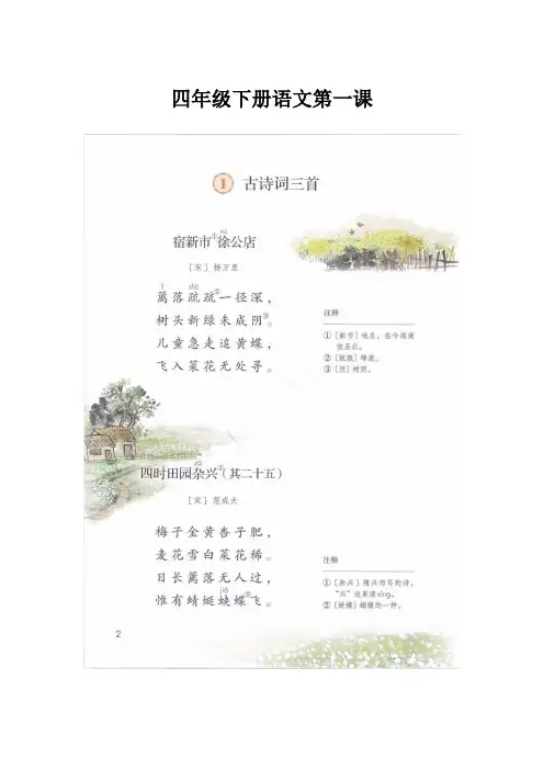 四年级下册语文第一课