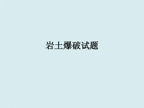 土岩爆破设计试题库1