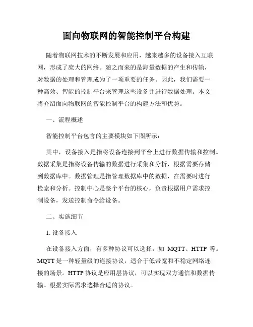 面向物联网的智能控制平台构建