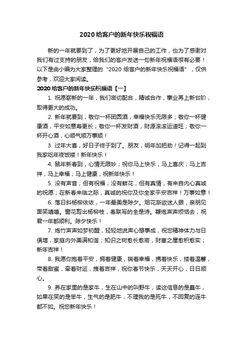 2020给客户的新年快乐祝福语