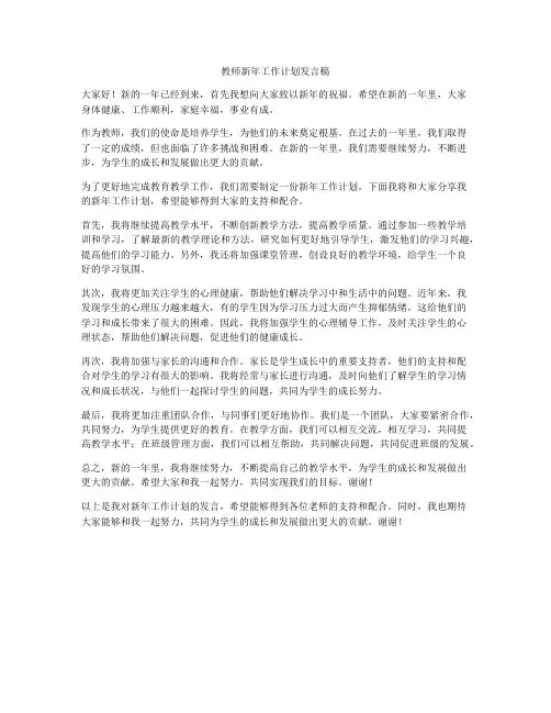 教师新年工作计划发言稿