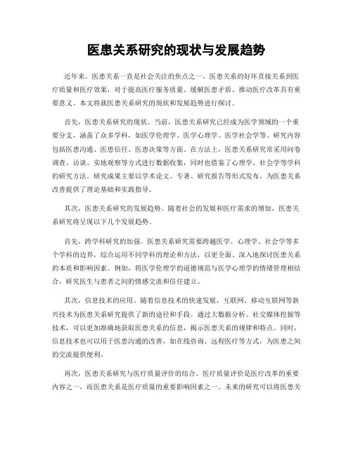 医患关系研究的现状与发展趋势