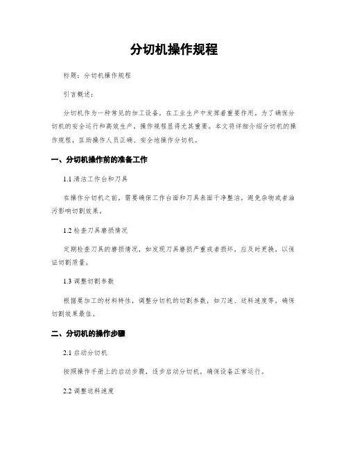 分切机操作规程